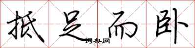 荆霄鹏抵足而卧行书怎么写