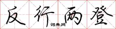 荆霄鹏反行两登行书怎么写