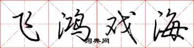 荆霄鹏飞鸿戏海行书怎么写
