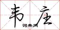 荆霄鹏韦庄行书怎么写