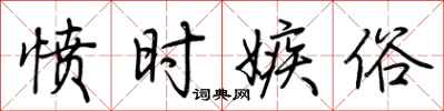 荆霄鹏愤时嫉俗行书怎么写