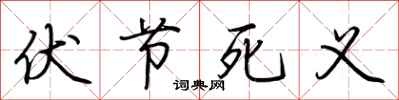 荆霄鹏伏节死义行书怎么写