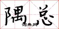周炳元隅总楷书怎么写