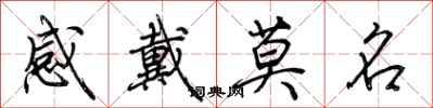 荆霄鹏感戴莫名行书怎么写