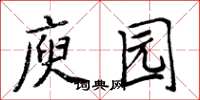 周炳元庾园楷书怎么写