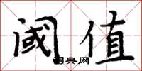 周炳元阈值楷书怎么写