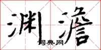 周炳元渊澹楷书怎么写