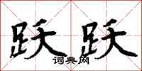周炳元跃跃楷书怎么写