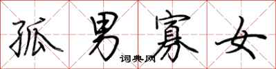 荆霄鹏孤男寡女行书怎么写