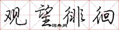 荆霄鹏观望徘徊行书怎么写