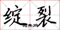 周炳元绽裂楷书怎么写