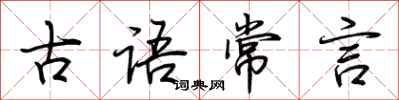 荆霄鹏古语常言行书怎么写