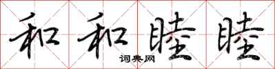 荆霄鹏和和睦睦行书怎么写