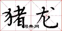周炳元猪龙楷书怎么写