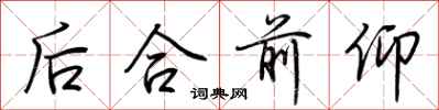 荆霄鹏后合前仰行书怎么写