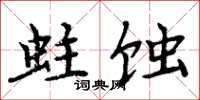 周炳元蛀蚀楷书怎么写