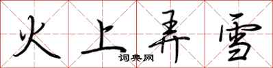 荆霄鹏火上弄雪行书怎么写