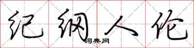 荆霄鹏纪纲人伦行书怎么写
