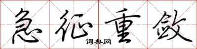 荆霄鹏急征重敛行书怎么写