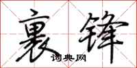 荆霄鹏裹锋行书怎么写