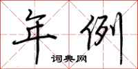 荆霄鹏年例行书怎么写