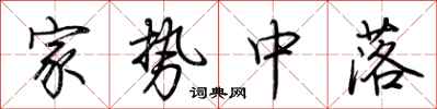 荆霄鹏家势中落行书怎么写