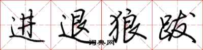荆霄鹏进退狼跋行书怎么写