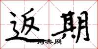 周炳元返期楷书怎么写