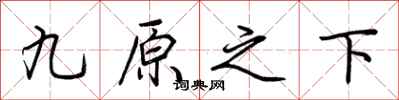 荆霄鹏九原之下行书怎么写