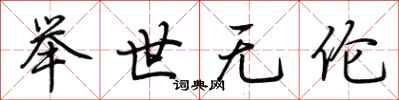 荆霄鹏举世无伦行书怎么写