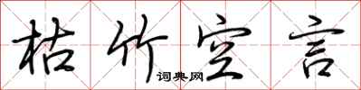 荆霄鹏枯竹空言行书怎么写