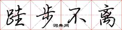 荆霄鹏跬步不离行书怎么写