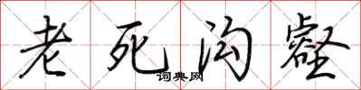 荆霄鹏老死沟壑行书怎么写