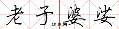 荆霄鹏老子婆娑行书怎么写