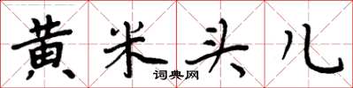 周炳元黄米头儿楷书怎么写