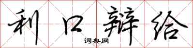 荆霄鹏利口辩给行书怎么写