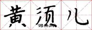 周炳元黄须儿楷书怎么写