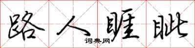 荆霄鹏路人睚眦行书怎么写
