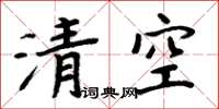 周炳元清空楷书怎么写