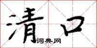 周炳元清口楷书怎么写