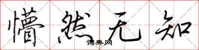 荆霄鹏懵然无知行书怎么写