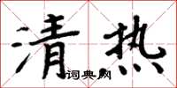 周炳元清热楷书怎么写