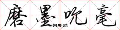 荆霄鹏磨墨吮毫行书怎么写