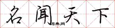 荆霄鹏名闻天下行书怎么写