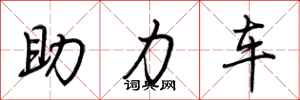 荆霄鹏助力车行书怎么写