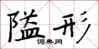 周炳元隘形楷书怎么写