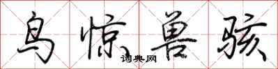 荆霄鹏鸟惊兽骇行书怎么写