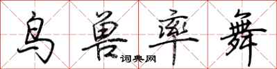 荆霄鹏鸟兽率舞行书怎么写