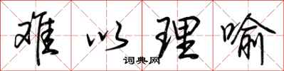 荆霄鹏难以理喻行书怎么写