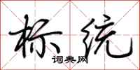 荆霄鹏标统行书怎么写